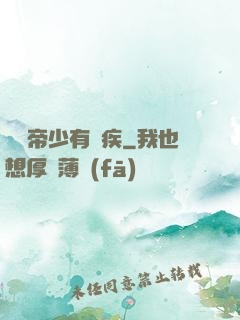 傳聞帝少有隱疾