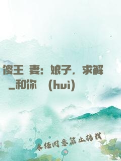 傻王寵妻：娘子，求解藥