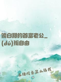 傻白甜的首富老公