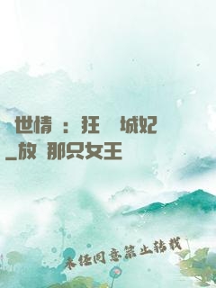 傾世情緣：狂愛傾城妃
