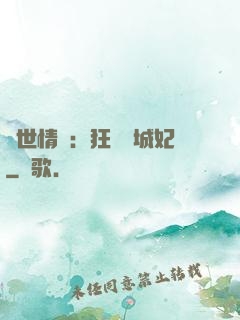 傾世情緣：狂愛傾城妃
