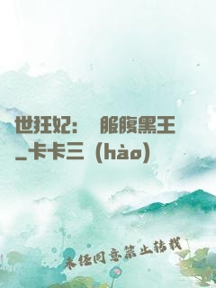 傾世狂妃：馴服腹黑王爺
