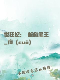 傾世狂妃：馴服腹黑王爺