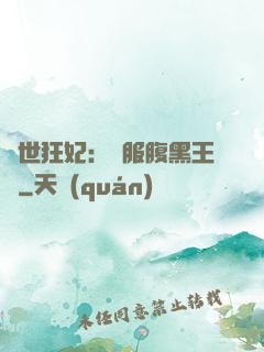 傾世狂妃：馴服腹黑王爺