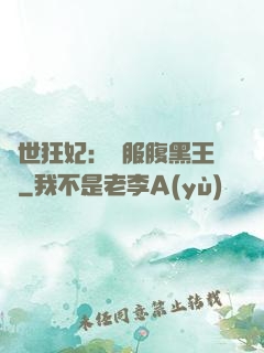 傾世狂妃：馴服腹黑王爺