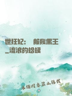 傾世狂妃：馴服腹黑王爺