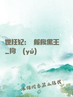傾世狂妃：馴服腹黑王爺