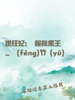 傾世狂妃：馴服腹黑王爺