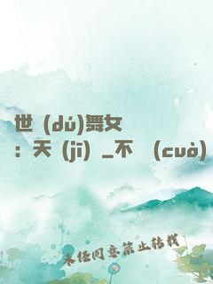 傾世獨(dú)舞女兒妝：天機(jī)緣