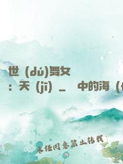傾世獨(dú)舞女兒妝：天機(jī)緣