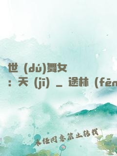 傾世獨(dú)舞女兒妝：天機(jī)緣