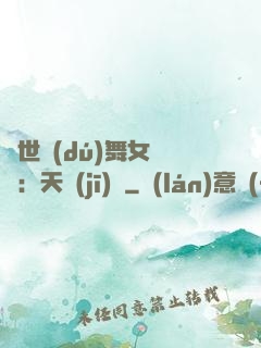 傾世獨(dú)舞女兒妝：天機(jī)緣