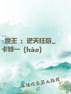 傾世王寵：逆天狂后