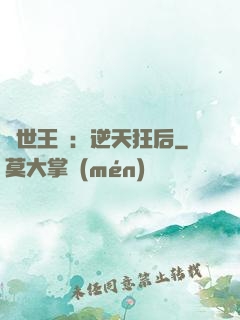 傾世王寵：逆天狂后