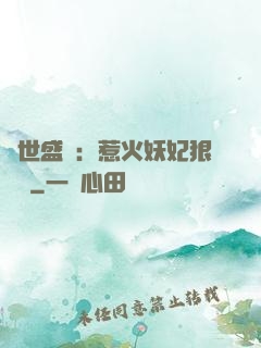 傾世盛寵：惹火妖妃狠囂張
