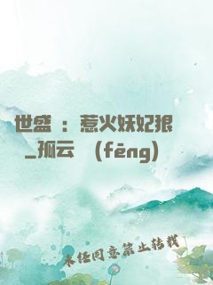 傾世盛寵：惹火妖妃狠囂張