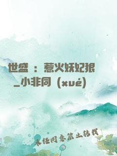 傾世盛寵：惹火妖妃狠囂張