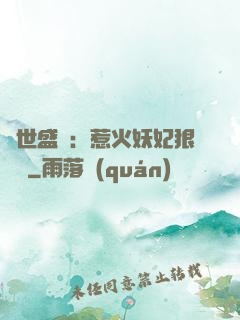傾世盛寵：惹火妖妃狠囂張