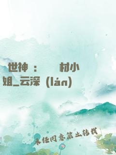 傾世神祇：嬌寵廢材小姐