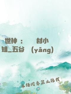 傾世神祇：嬌寵廢材小姐