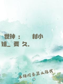 傾世神祇：嬌寵廢材小姐