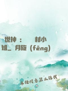 傾世神祇：嬌寵廢材小姐