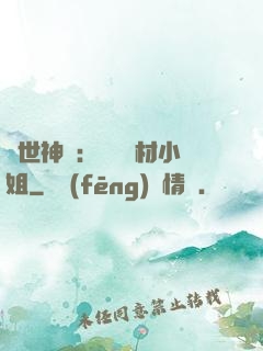 傾世神祇：嬌寵廢材小姐