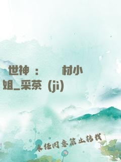 傾世神祇：嬌寵廢材小姐