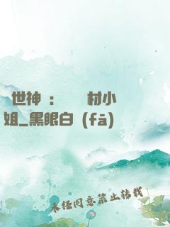 傾世神祇：嬌寵廢材小姐