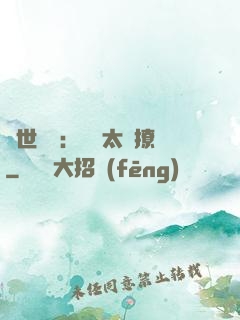 傾世絕寵：國師太會撩