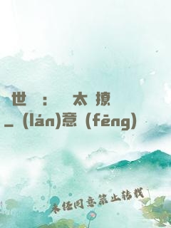 傾世絕寵：國師太會撩