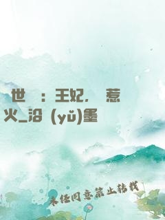 傾世絕寵：王妃，別惹火