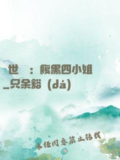 傾世絕寵：腹黑四小姐