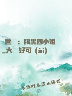 傾世絕寵：腹黑四小姐