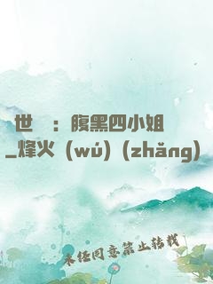 傾世絕寵：腹黑四小姐