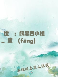 傾世絕寵：腹黑四小姐