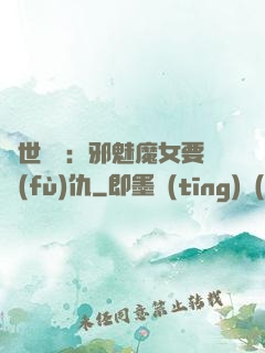 傾世藥師：邪魅魔女要復(fù)仇