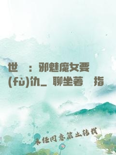 傾世藥師：邪魅魔女要復(fù)仇