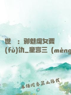 傾世藥師：邪魅魔女要復(fù)仇