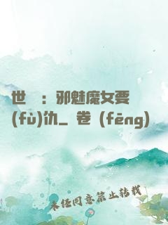 傾世藥師：邪魅魔女要復(fù)仇