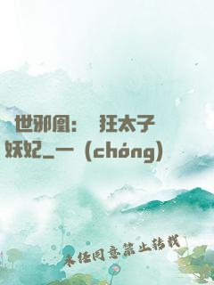 傾世邪凰：癲狂太子寵妖妃