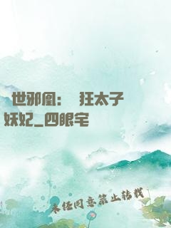 傾世邪凰：癲狂太子寵妖妃