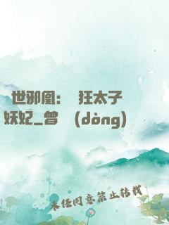傾世邪凰：癲狂太子寵妖妃