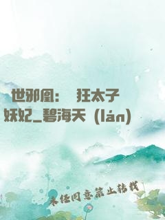 傾世邪凰：癲狂太子寵妖妃