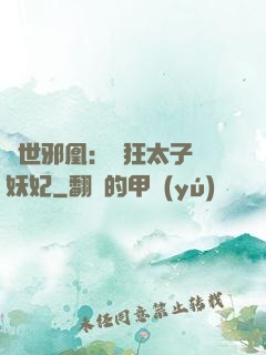 傾世邪凰：癲狂太子寵妖妃