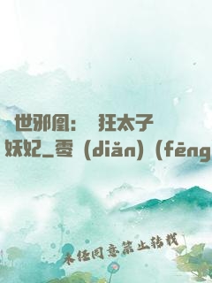 傾世邪凰：癲狂太子寵妖妃