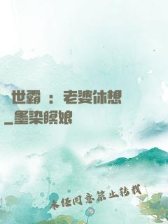 傾世霸愛：老婆休想離