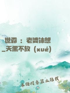 傾世霸愛：老婆休想離