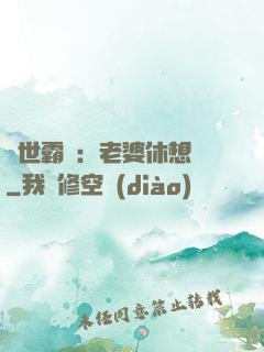 傾世霸愛：老婆休想離