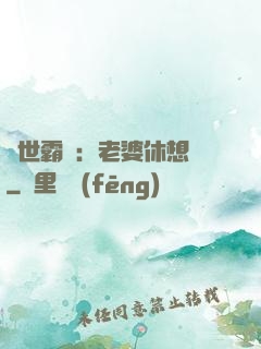 傾世霸愛：老婆休想離